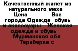 Качественный жилет из натурального меха › Цена ­ 15 000 - Все города Одежда, обувь и аксессуары » Женская одежда и обувь   . Мурманская обл.,Териберка с.